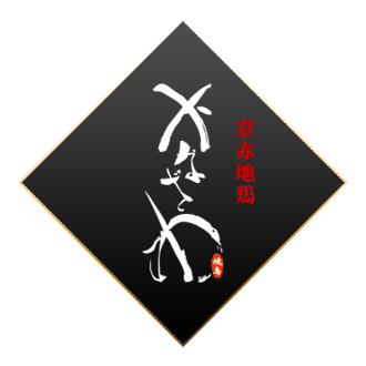 焼鳥かなざわ　京赤地鶏